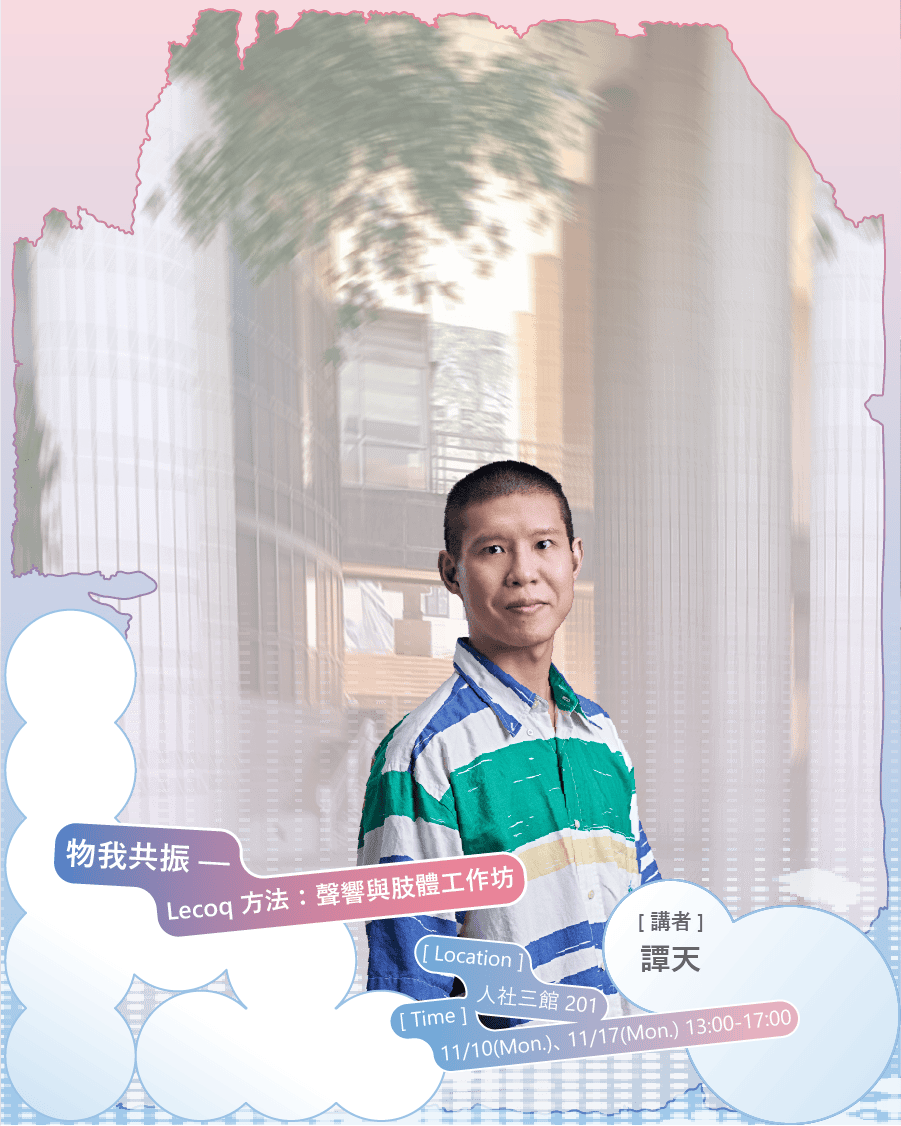 活動｜物我共振－Lecoq方法：聲響與肢體工作坊